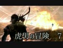 【Skyrim】虎男の冒険　7【実況】