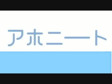 アホガールOPをぼくの現状と合わせて歌うお