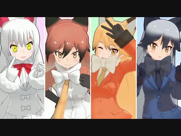 【MMDけもフレ】キツネさんたちで君色に染まる