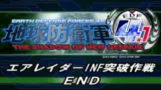 【地球防衛軍4.1】エアレイダーＩＮＦ突破作戦 　DLC2-23　Final【字幕】