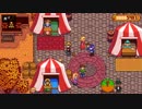 【実況】田舎でのんびり牧場生活 #42【Stardew Valley】
