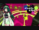 【Splatoon2】うちの娘が塗る！「はちゃめちゃスプラつー！」1塗目