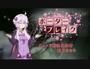 [ﾎﾞｰﾀﾞｰﾌﾞﾚｲｸ] ﾆｭｰﾄﾞ耐性保持者 結月ゆかり [その4]