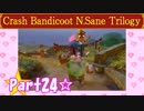 【実況】ノロコの人がクラッシュバンディクーブッとび3段もりを本気で遊んでみた☆part24