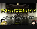 【ゆっくり】ラスベガス完全ガイド その19 ベラージオの噴水ショー①編