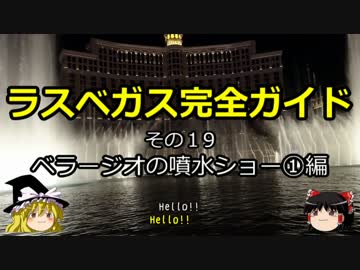 【ゆっくり】ラスベガス完全ガイド その19 ベラージオの噴水ショー①編
