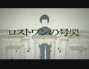 ロストワンの号哭 歌ってみた 【つきしろやしろ。】