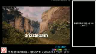 【RTA】Drizzlepath 12分2秒