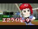 アライさんバッター