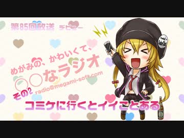 めがみの、かわいくて、○○なラジオ 特別配信な第８５回
