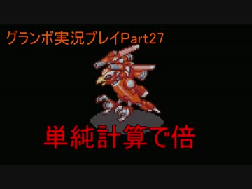 優遊自適にグランボ実況プレイPart27