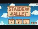 【StardewValley】癒しのカントリーライフ！Part1【実況】