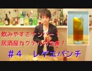 お酒が苦手な方にオススメのカクテル　＃５ レゲエパンチ