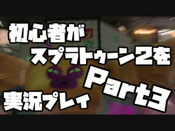 初心者がスプラトゥーン2を実況プレイ Part3：倉麻るみ子