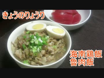 【初心者向け】ゆっくりれいむのきょうの料理　海南鶏飯、魯肉飯