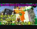 【実況】愛のままにわがままにsplatoon2 #6 初ガチホコ