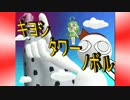 自作ゲーム　キヨシタワーノボル　紹介動画