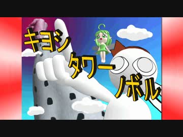 自作ゲーム　キヨシタワーノボル　紹介動画