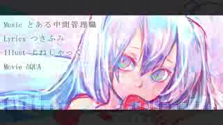 【初音ミク】　溺れるマーメイド　【オリジナル曲】