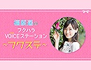 【会員限定】【ゲスト：Machico】福原遥のフクハラVOICEステーション～フクステ～ 反省会（14）