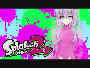 【ゆかあお実況】スプラ２するよ！　1杯目