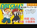 Trip Trip Trip / ORESAMA (full/offⓙ) 【グルグルOP】