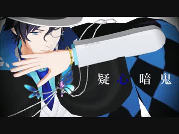 【MMD文アル】疑心暗鬼