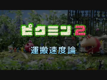 【ピクミン２】運搬速度論　第1回