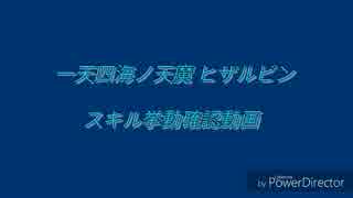 一天四海ノ天魔 ヒザルビンのスキル挙動確認動画
