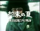 約束の夏 集団就職5年の軌跡