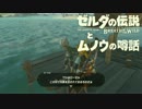 【実況】ゼルダの伝説とムノウの噂話#103【BotW】