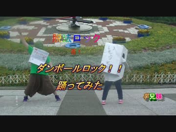 【芋兄妹】脱法ロック踊ってみた【芋ファミリー】