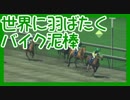 【Winning Post 8 2016】俺はこの世界でハーレムを目指す！ Part.151