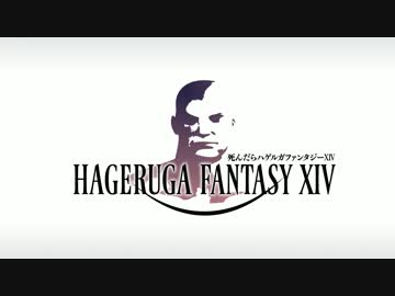 【FF14】死んだらハゲルガファンタジーXIV:新生エオルゼア【実況】35