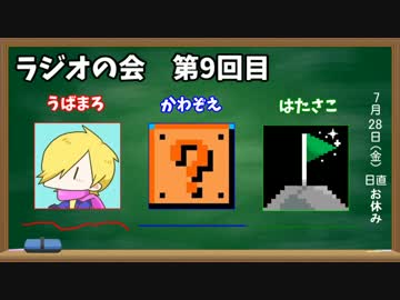 よんもじ三銃士のラジオの会 第9回目