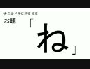 ナニカノラジオSSS～第115回：お題「ね」～