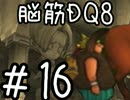 【初見実況】空と海と大地と脳筋と呪われし姫君【DQ8】　part16