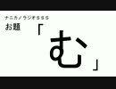 ナニカノラジオSSS～第117回：お題「む」～
