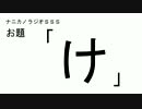 ナニカノラジオSSS～第119回：お題「け」～