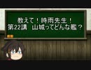 【ゆっくり解説】教えて！時雨先生！　第22講　山城ってどんな艦？