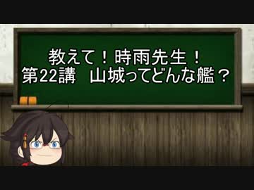 【ゆっくり解説】教えて！時雨先生！　第22講　山城ってどんな艦？