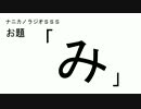 ナニカノラジオSSS～第121回：お題「み」～