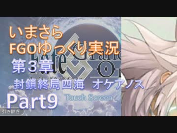 いまさらFGOゆっくり実況　第3章Part9