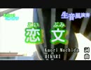 【ニコカラＨＤ】「生風」恋文  Every Little Thing　【offvocal】