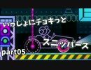 [実況]意思疎通皆無な2人でいっしょにチョキっとスニッパーズをやる part05