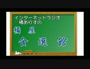 【旅m@s】橘ありすの橘屋　食選館【東北グルメ・天国編】