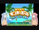 【モンキーボールWii】琴葉姉妹跳ねる ワールド1編【VOICEROID実況】