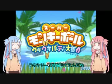 【モンキーボールWii】琴葉姉妹跳ねる ワールド1編【VOICEROID実況】