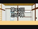 あきゅうと雑談　第45話　「忍び神」