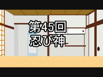 あきゅうと雑談　第45話　「忍び神」